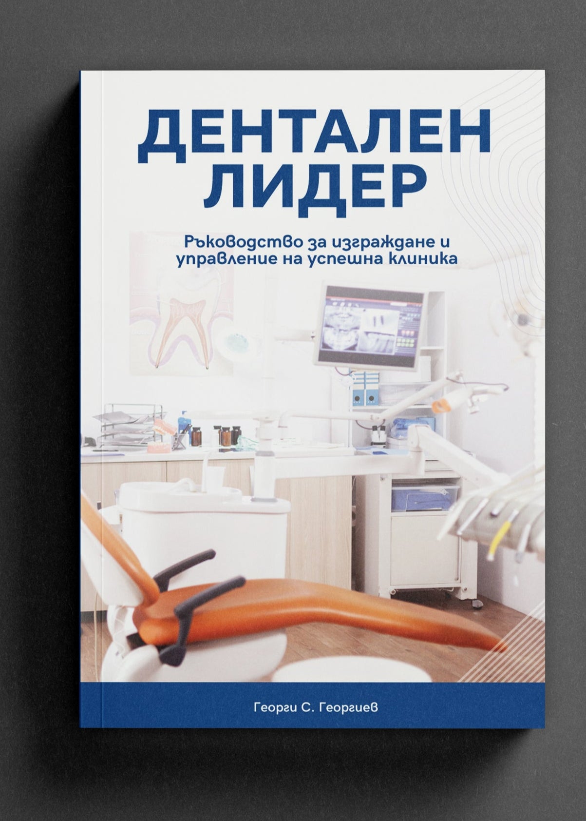 Книга: Дентален лидер