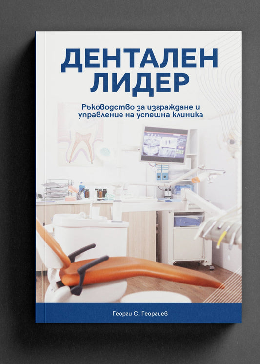 Книга: Дентален лидер
