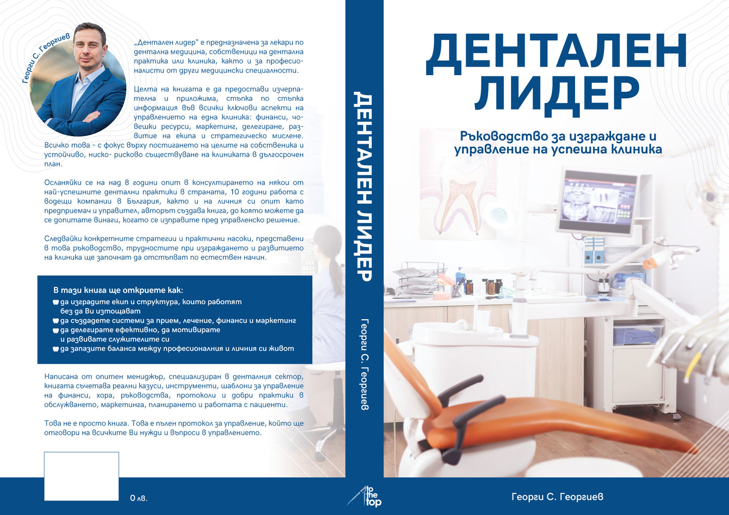 Книга: Дентален лидер